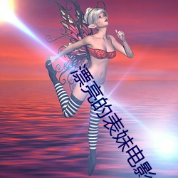 漂亮的(的)表(表)妹电影