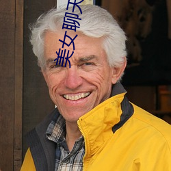 美女聊天视频