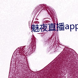 魅夜直播app