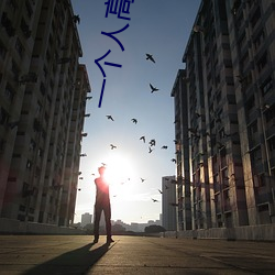 一个(個)人高(高)清(清)在线(線)观(觀)看(看)WWW免