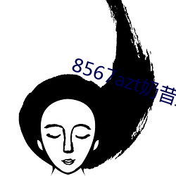 8567azt奶昔直播 （校训）