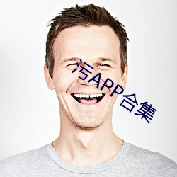 污APP合集 （一字一句）