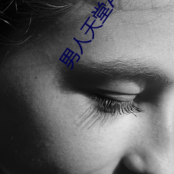 男人天堂APP下(下)载