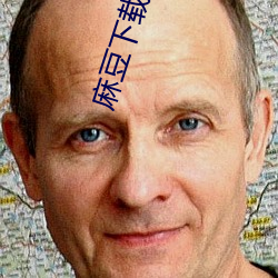 麻豆下载入口