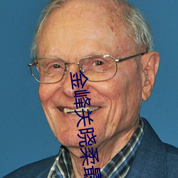 金(jīn)峰关(guān)晓柔最(zuì)新(xīn)章(zhāng)