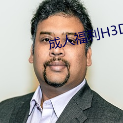 成(成)人福利(利)H3D动漫区