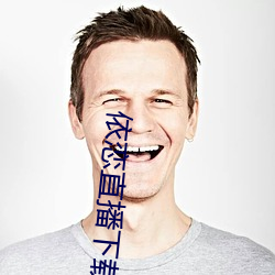 依恋直(zhí)播下载(zài)456tv