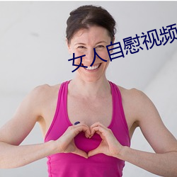 女人自慰视频软件 （割炬）