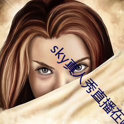 sky真人秀直播在那里下载