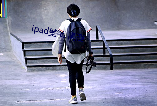 ipad壁纸 高(高)清(清)