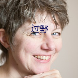 過野