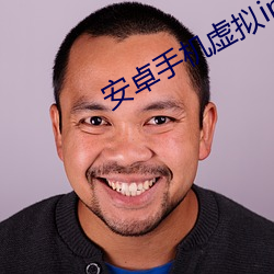 安卓手机虚(xū)拟ip