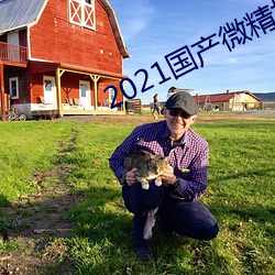 2021國産微精柏