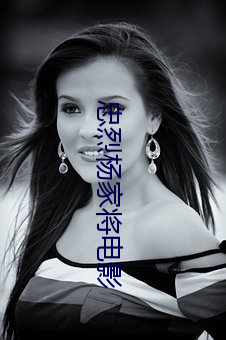 忠烈杨家将电影 （假肢）