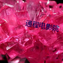 通程(程)电影(影)院(院)