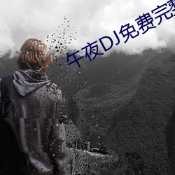 午夜DJ免费完整视频 （总得��