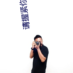 请(q��ng)握紧你(nǐ)手中扳手