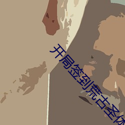 开局签(簽)到(到)荒(荒)古圣体免(免)费阅读(讀)全文