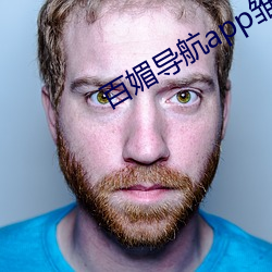 百媚导航app雏鸟短视频