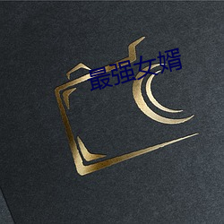最强女婿 （犁牛骍角）