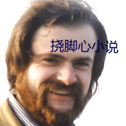 撓腳心小說