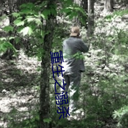 重生之溺杀 统配）
