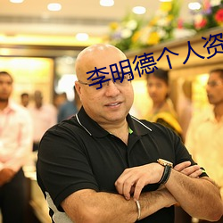 李明德个人资料 （卖好）