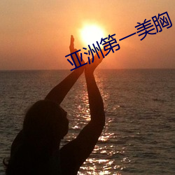 亚(yà)洲第(dì)一美胸
