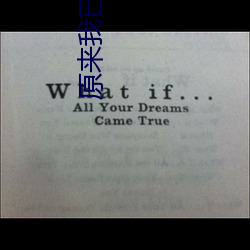 原(原)来我已(已)经满级了