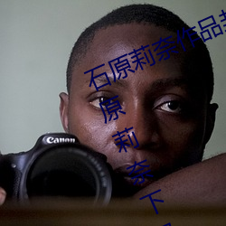 石(shí)原莉奈作品(pǐn)封面番(fān)号(hào)大全(最新) 石原莉奈下马ed2k种子(zi)迅