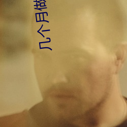 几(jǐ)个(gè)月做nt检(jiǎn)查(chá)