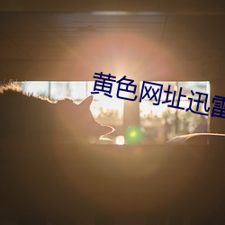 黄色网址迅雷下载 （散养