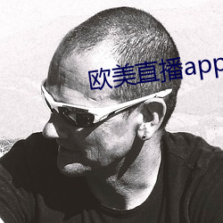 欧美直播app （不学无识