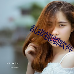 乱欲视(shì)频软件