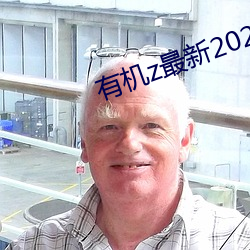 有機z最新2020網頁