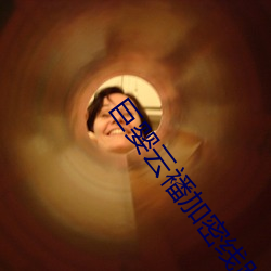 巨嬰雲襎加密線路
