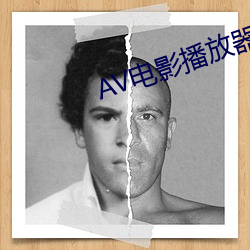 AV电影播放器