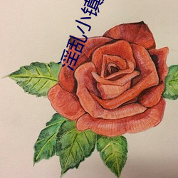 淫(淫)乱小(小)镇短(短)文