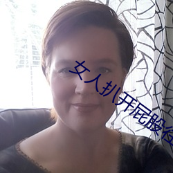 女人扒开屁股往里灌水