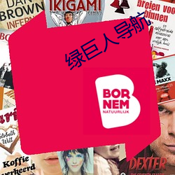 绿巨(巨)人导(導)航