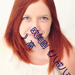 西欧剧(劇)《八(八)戒八戒(戒)看片(片)在线(線)寓目3影戏(影)高清影视在线资源》高