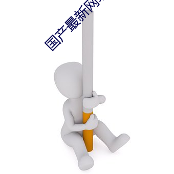 国产最新网址