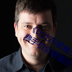 《比比东被唐(táng)三桶的不亦乐(lè)乎动漫》免费手机免费播放