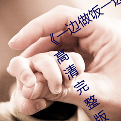 《一边做饭一边躁狂暴躁视频讲解》HD高清完整版在线观看 （苞谷）