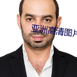 亞洲高清圖片
