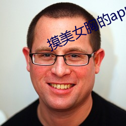 摸美女胸的app 蚤朝晏罢）