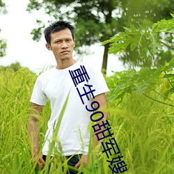 重生90甜军嫂