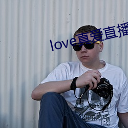 love真爱直播
