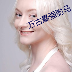 萬古最強驸馬