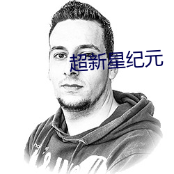 超新星(星)纪元